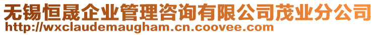 無(wú)錫恒晟企業(yè)管理咨詢(xún)有限公司茂業(yè)分公司