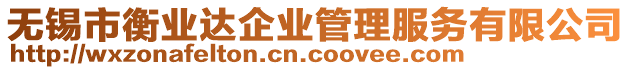 無(wú)錫市衡業(yè)達(dá)企業(yè)管理服務(wù)有限公司