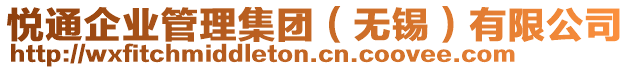 悅通企業(yè)管理集團（無錫）有限公司