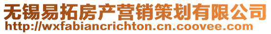 無錫易拓房產(chǎn)營銷策劃有限公司