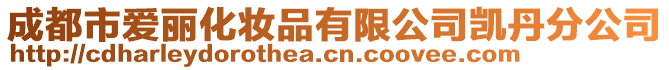 成都市愛麗化妝品有限公司凱丹分公司