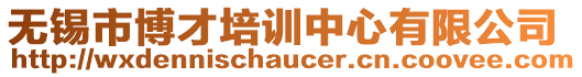 無錫市博才培訓中心有限公司