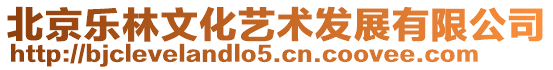 北京樂林文化藝術(shù)發(fā)展有限公司