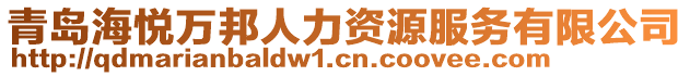 青島海悅?cè)f邦人力資源服務(wù)有限公司