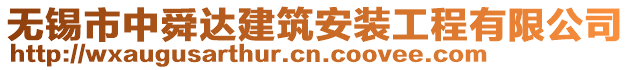 無錫市中舜達建筑安裝工程有限公司