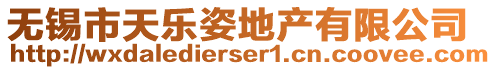 無(wú)錫市天樂(lè)姿地產(chǎn)有限公司