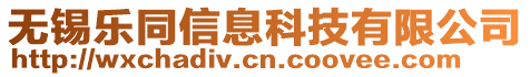 無錫樂同信息科技有限公司