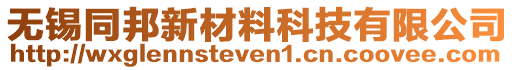 無錫同邦新材料科技有限公司