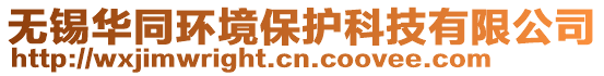 無(wú)錫華同環(huán)境保護(hù)科技有限公司