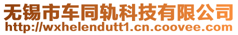 無錫市車同軌科技有限公司