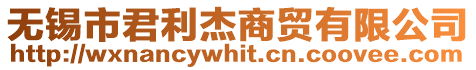 無(wú)錫市君利杰商貿(mào)有限公司