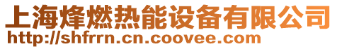 上海烽燃熱能設備有限公司
