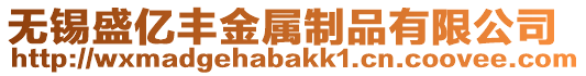 無錫盛億豐金屬制品有限公司