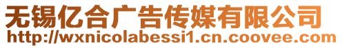 無錫億合廣告傳媒有限公司