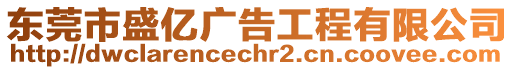 東莞市盛億廣告工程有限公司