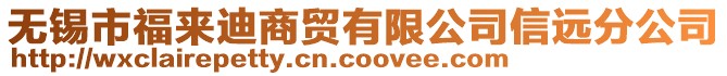 無錫市福來迪商貿有限公司信遠分公司