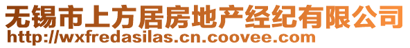 無錫市上方居房地產(chǎn)經(jīng)紀(jì)有限公司