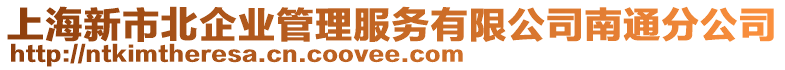 上海新市北企業(yè)管理服務(wù)有限公司南通分公司