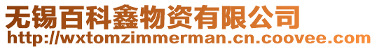 無錫百科鑫物資有限公司