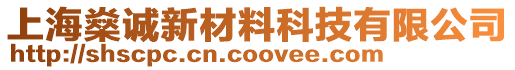 上海燊誠新材料科技有限公司