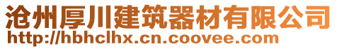 滄州厚川建筑器材有限公司