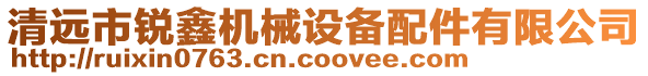 清遠(yuǎn)市銳鑫機(jī)械設(shè)備配件有限公司