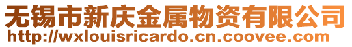 無錫市新慶金屬物資有限公司