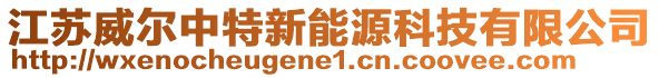 江蘇威爾中特新能源科技有限公司