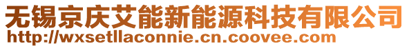 無錫京慶艾能新能源科技有限公司