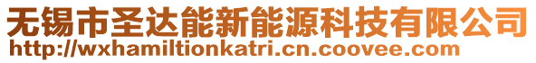 無錫市圣達能新能源科技有限公司