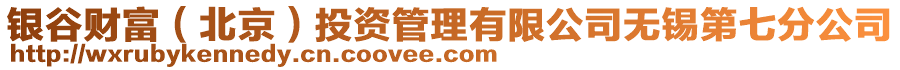 銀谷財(cái)富（北京）投資管理有限公司無(wú)錫第七分公司