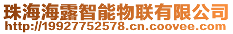 珠海海露智能物聯(lián)有限公司