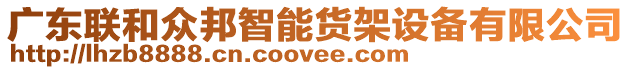 中山市聯(lián)和眾邦物流設(shè)備有限公司銷售