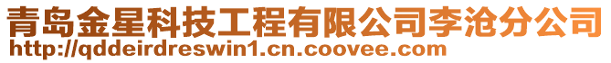 青島金星科技工程有限公司李滄分公司