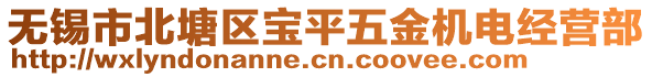 無錫市北塘區(qū)寶平五金機電經(jīng)營部