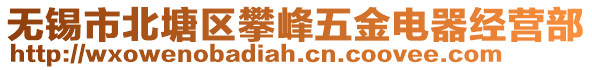 無(wú)錫市北塘區(qū)攀峰五金電器經(jīng)營(yíng)部