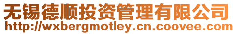 無錫德順投資管理有限公司