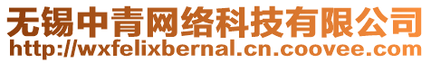 無錫中青網(wǎng)絡(luò)科技有限公司