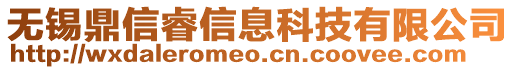 無錫鼎信睿信息科技有限公司