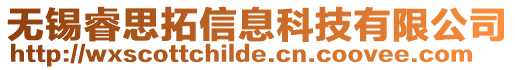 無(wú)錫睿思拓信息科技有限公司