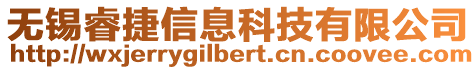 無錫睿捷信息科技有限公司