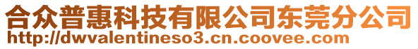 合眾普惠科技有限公司東莞分公司