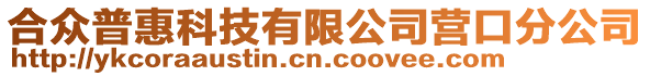 合眾普惠科技有限公司營口分公司