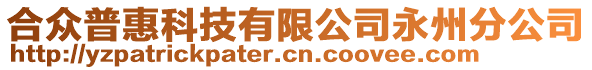 合眾普惠科技有限公司永州分公司