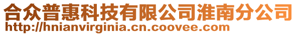 合眾普惠科技有限公司淮南分公司