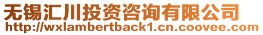 無錫匯川投資咨詢有限公司