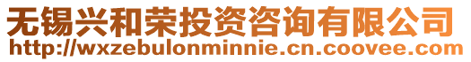 無(wú)錫興和榮投資咨詢有限公司