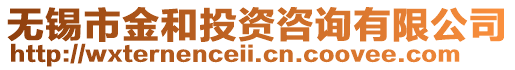 無(wú)錫市金和投資咨詢(xún)有限公司