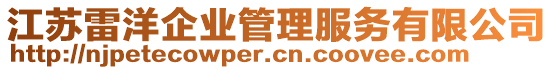 江蘇雷洋企業(yè)管理服務(wù)有限公司