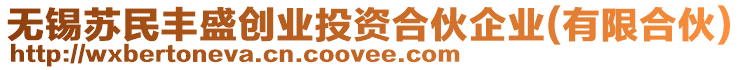 無錫蘇民豐盛創(chuàng)業(yè)投資合伙企業(yè)(有限合伙)